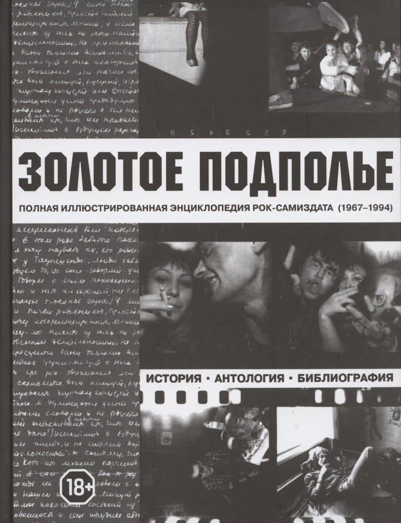 Золотое подполье. Полная иллюстрированная энциклопедия рок-самиздата (1967-1994). История. Антология. Библиография. Репринтное издание