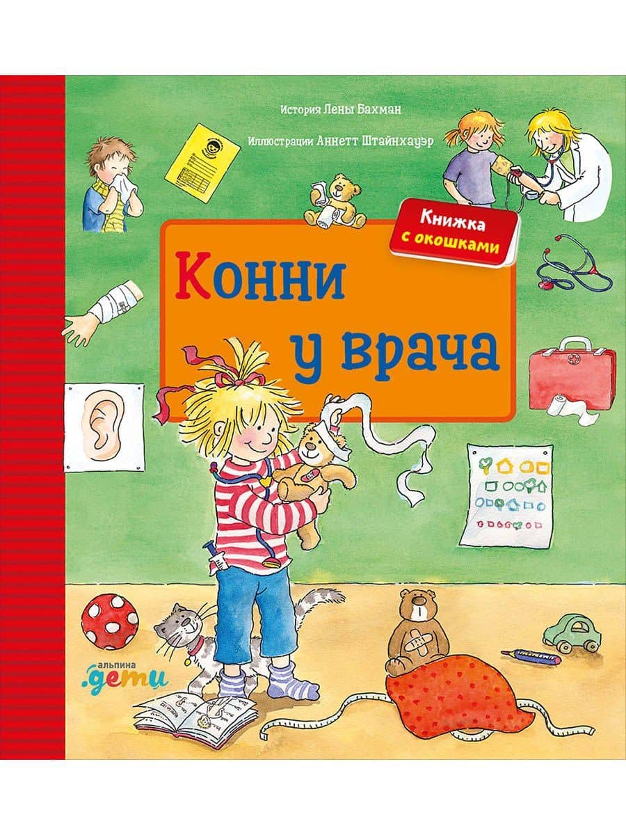 Конни у врача. Книжка с окошками — Лена Бахман
