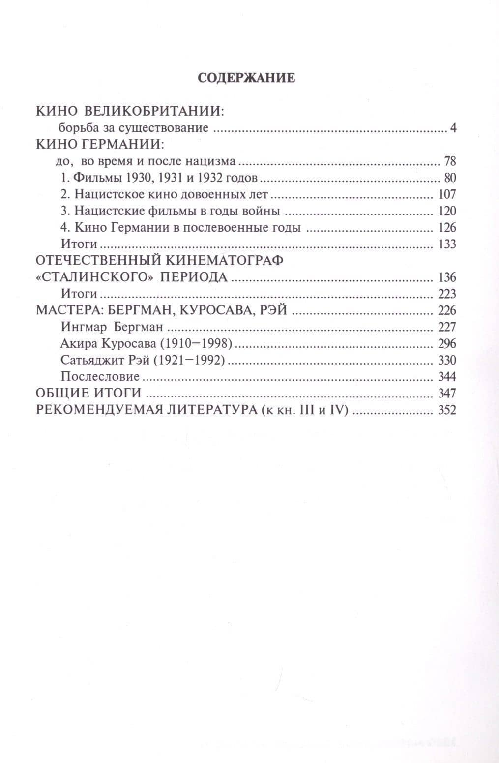 Лекции по всеобщей истории кино. Трудные годы звукового кино 1930-1950 гг. Цикл третий. Книга IV. Учебное пособие — Игорь Вениаминович Беленький (2)