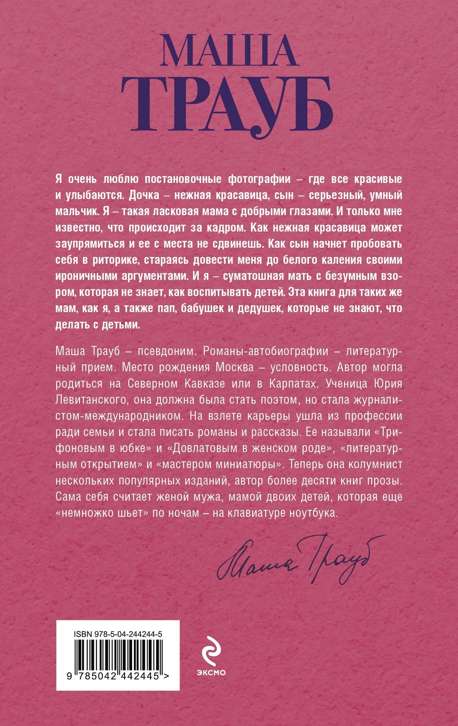 Осторожно — дети! Инструкция по применению — Маша Трауб (2)