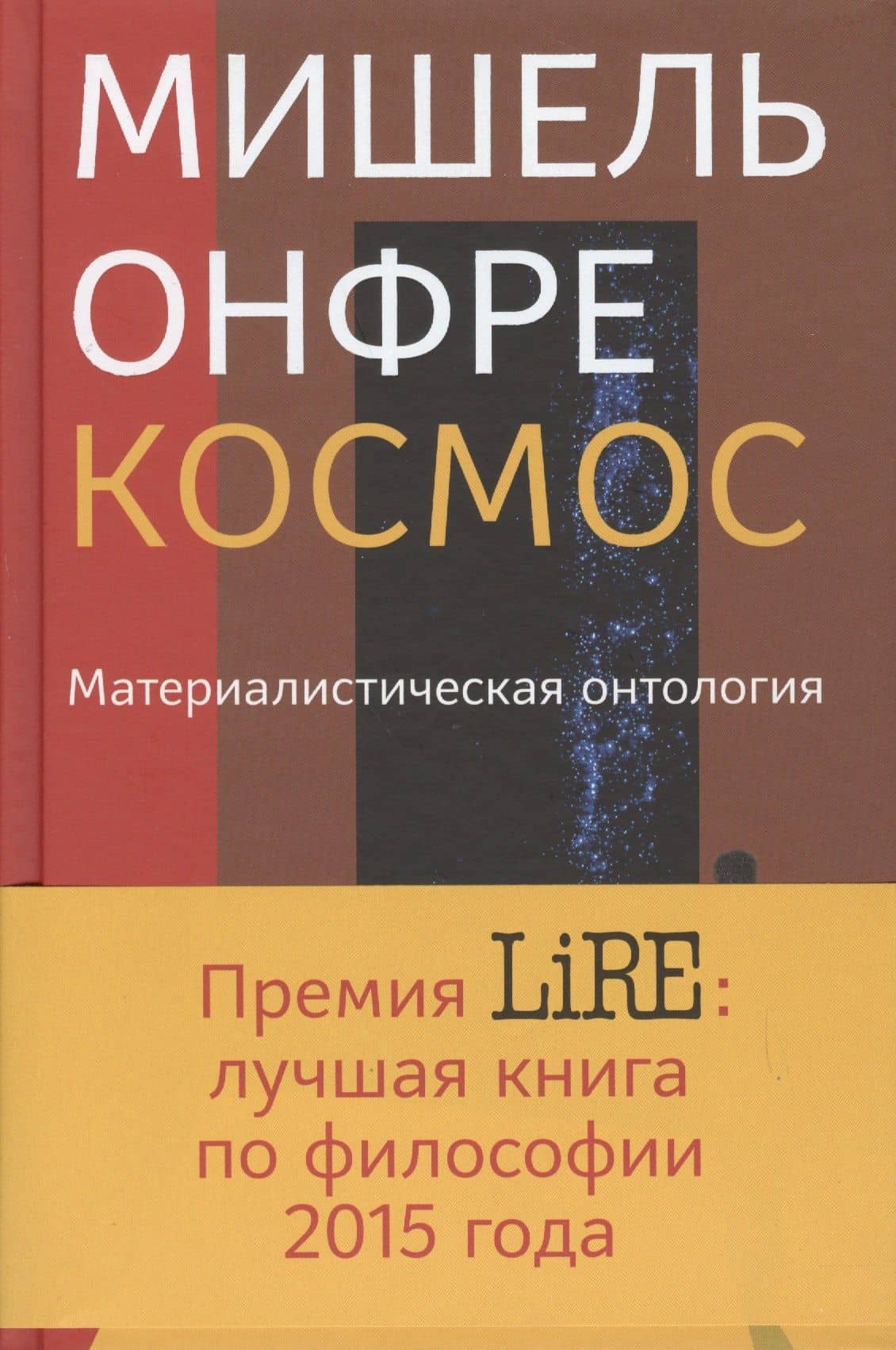 Космос: Материалистическая антология — Мишель Онфре