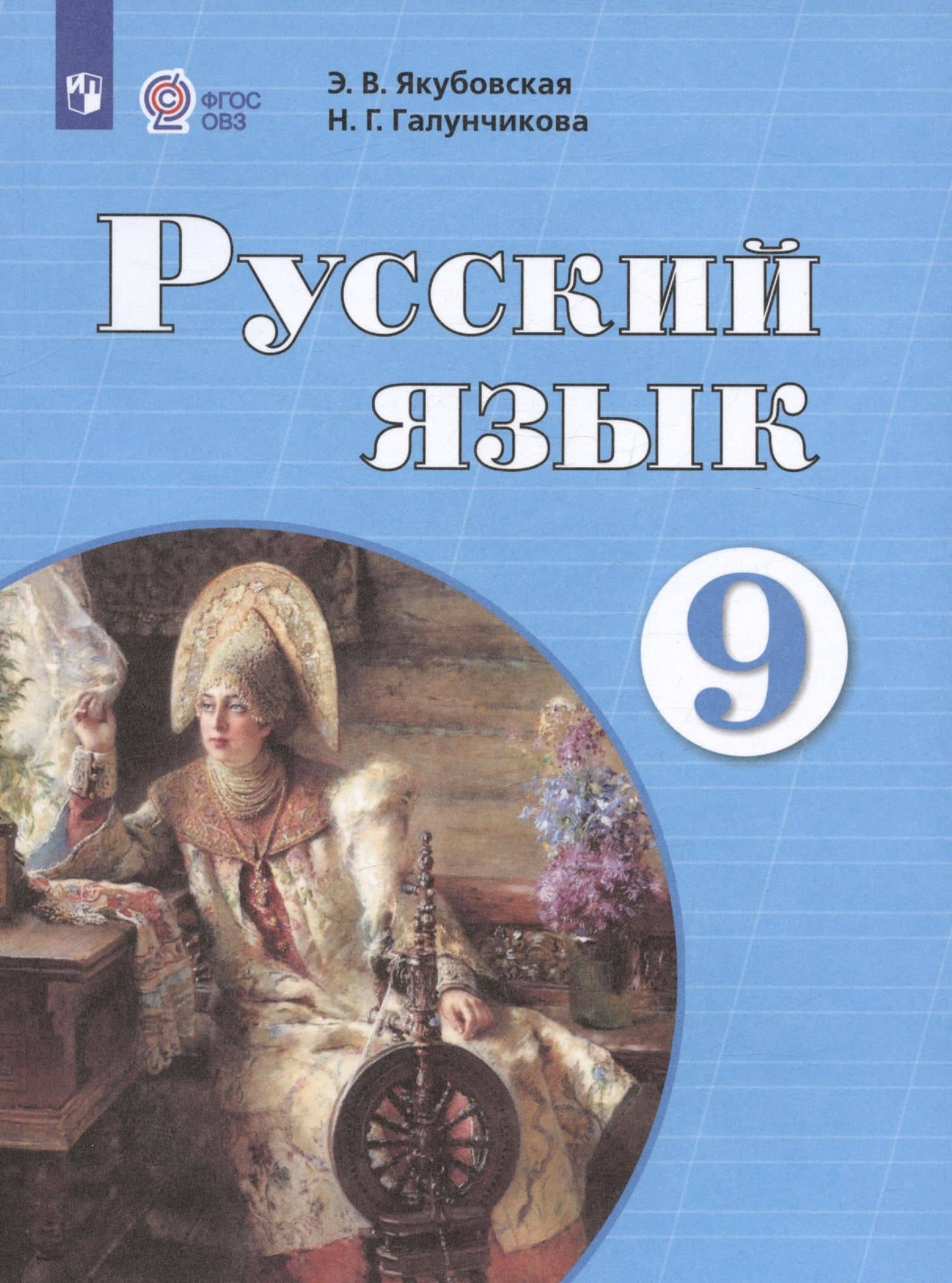 Русский язык. 9 класс. Учебник для общеобразовательных организаций, реализующих адаптированные основные общеобразовательные программы — Эвелина Вячеславовна Якубовская (3)