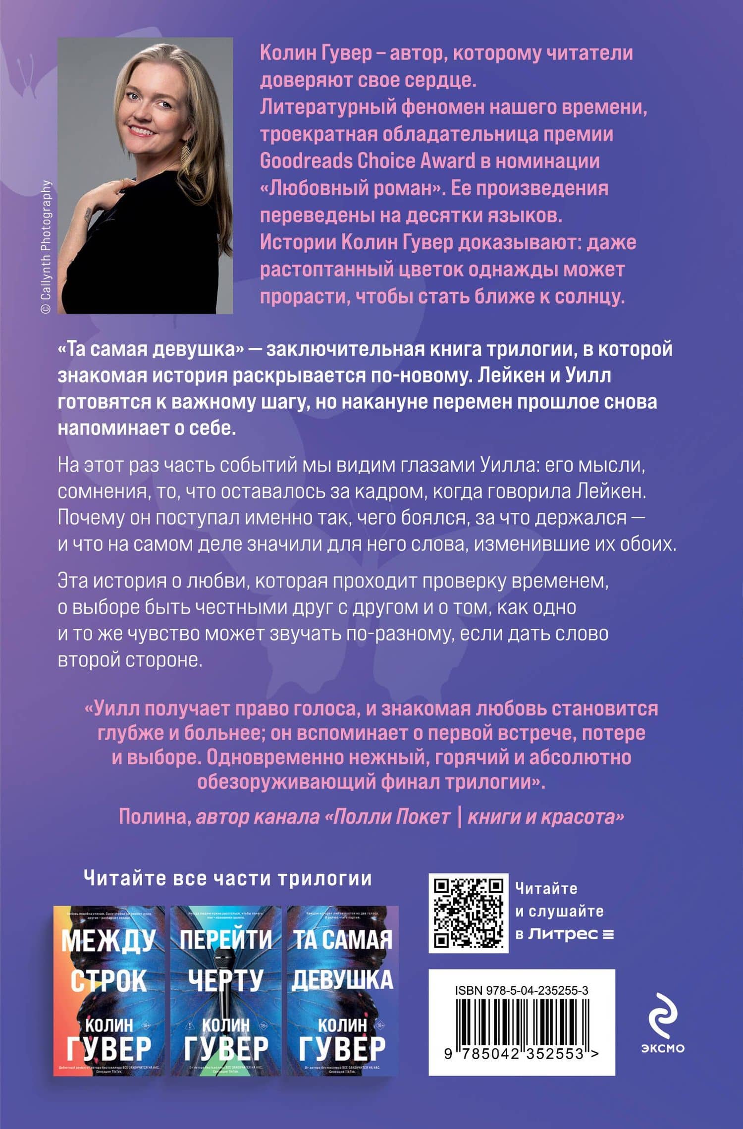 Та самая девушка — Колин Гувер (2)