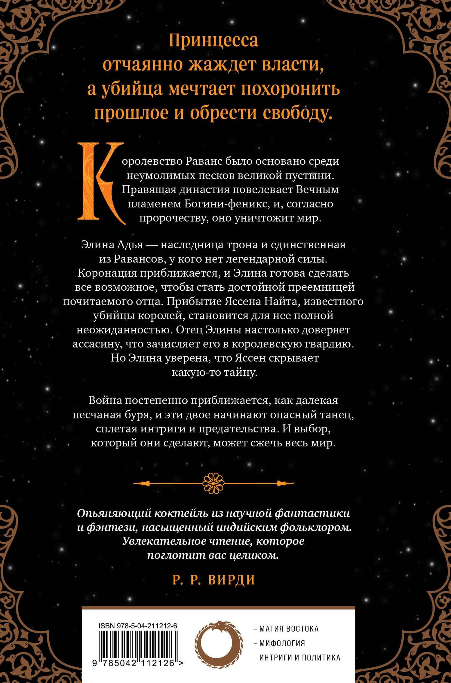 Король-феникс — Апарна Верма (2)