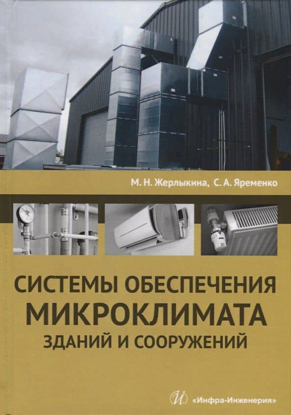 Системы обеспечения микроклимата зданий и сооружений. Учебное пособие — Сергей Анатольевич Яременко