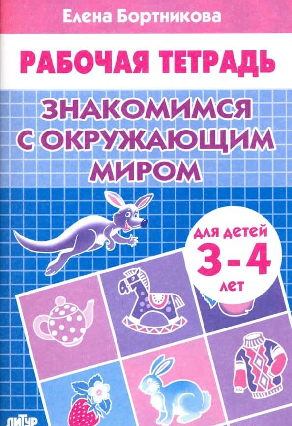 Знакомимся с окружающим миром. Рабочая тетрадь для детей 3-4 лет