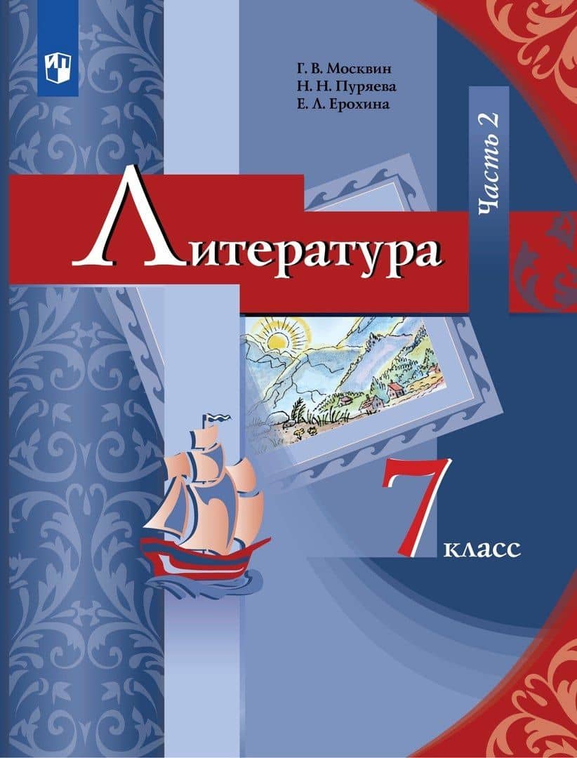 Литература 7 класс. Учебник. Часть 2