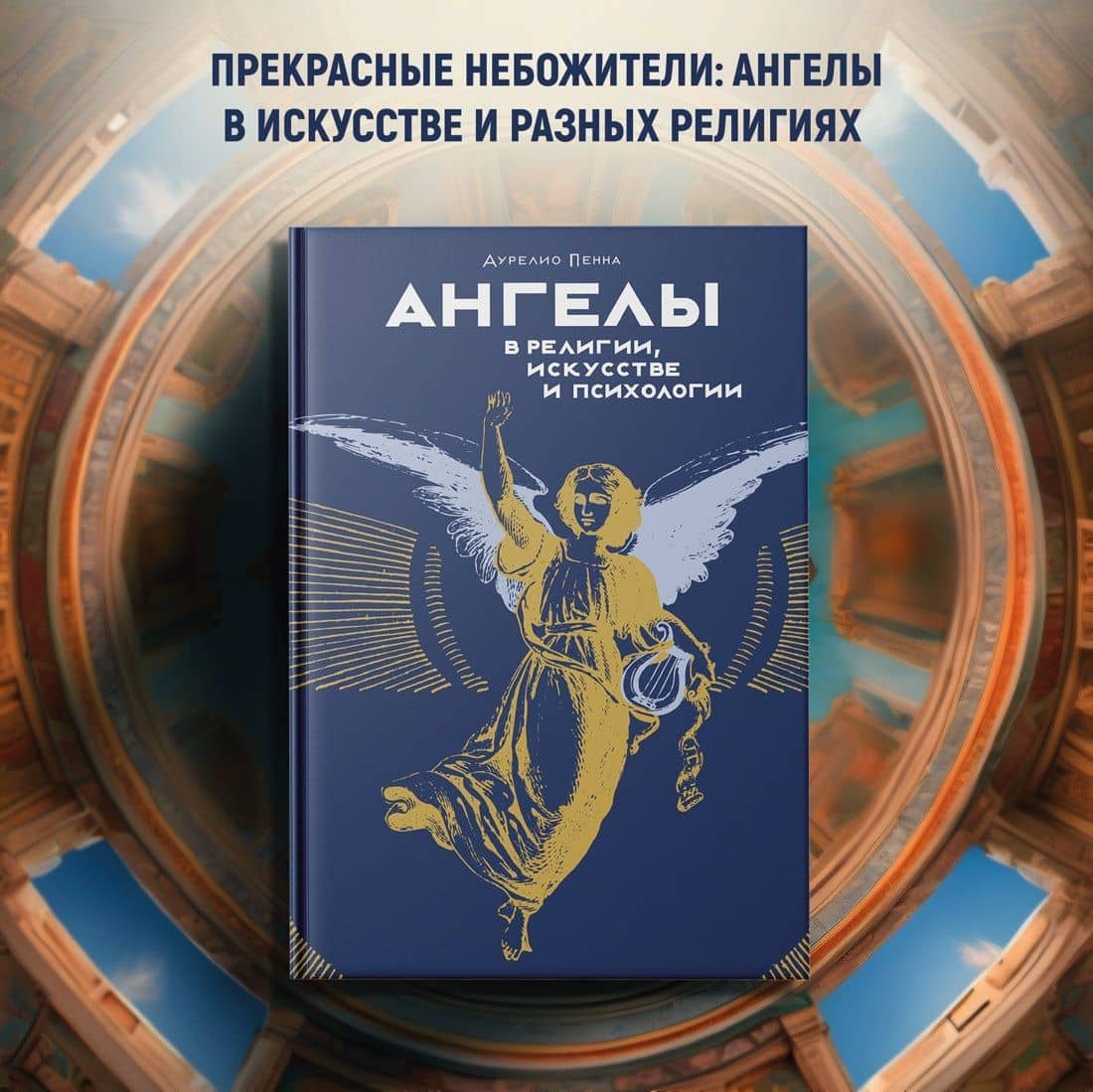 Ангелы в религии, искусстве и психологии — Аурелио Пенна (3)