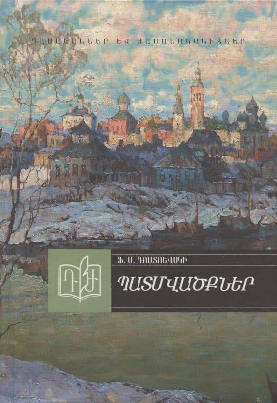 Рассказы. Достоевский (на армянском языке) — Федор Михайлович Достоевский