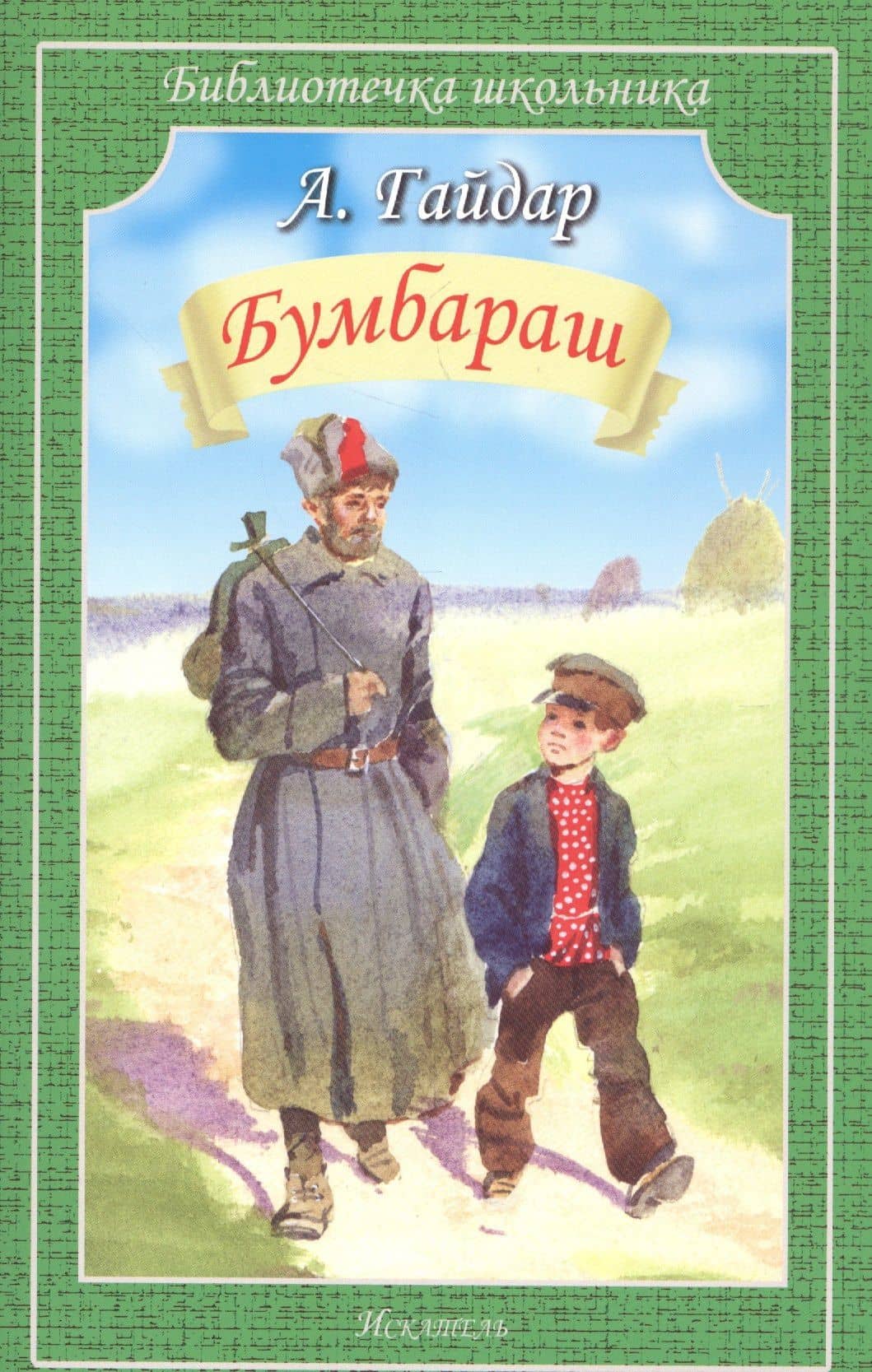 Бумбараш — Аркадий Петрович Гайдар