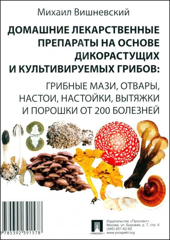 Домашние лекарственные препараты на основе дикорастущих и культивируемых грибов