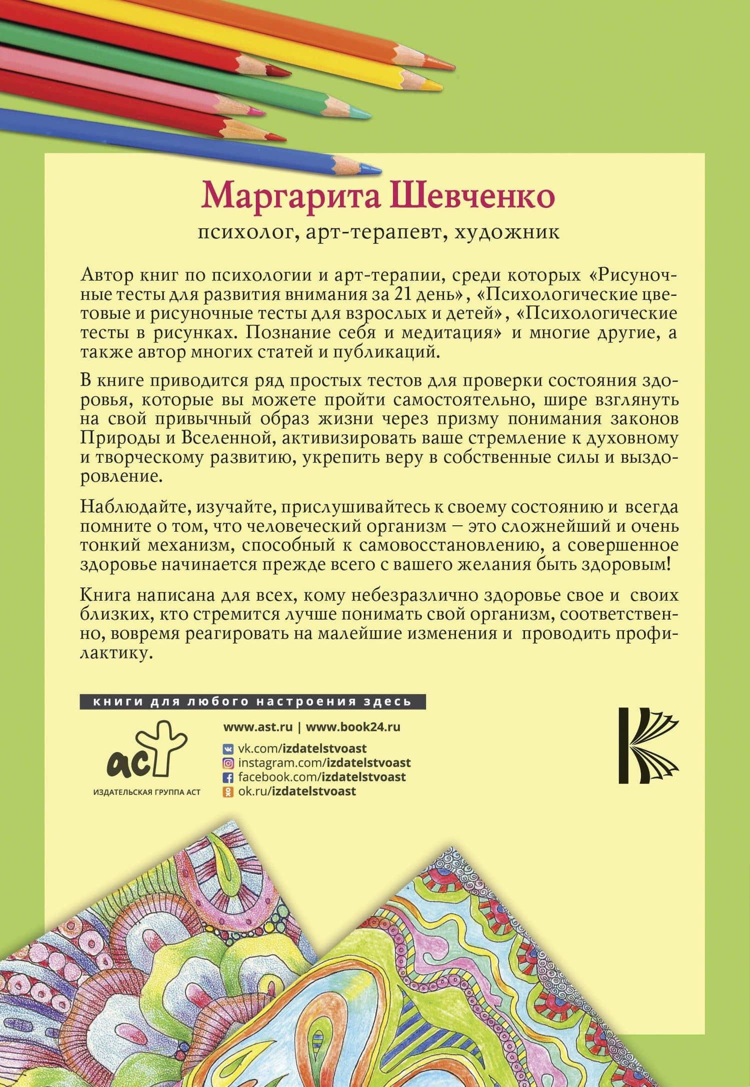 Психологические рисуночные тесты. Здоровье — Маргарита Александровна Шевченко (2)