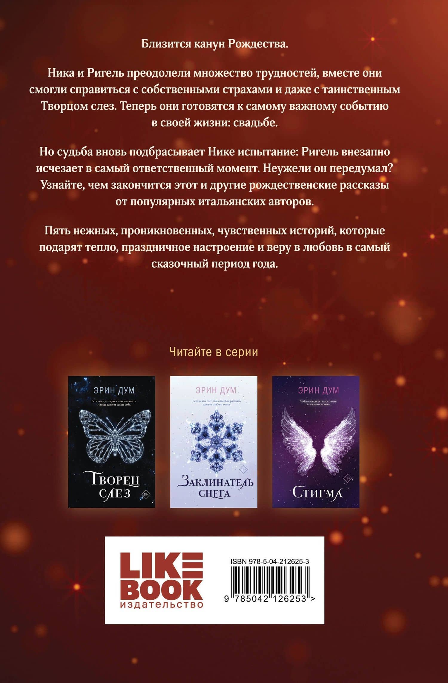 Сладкое Рождество — Эрин Дум (2)