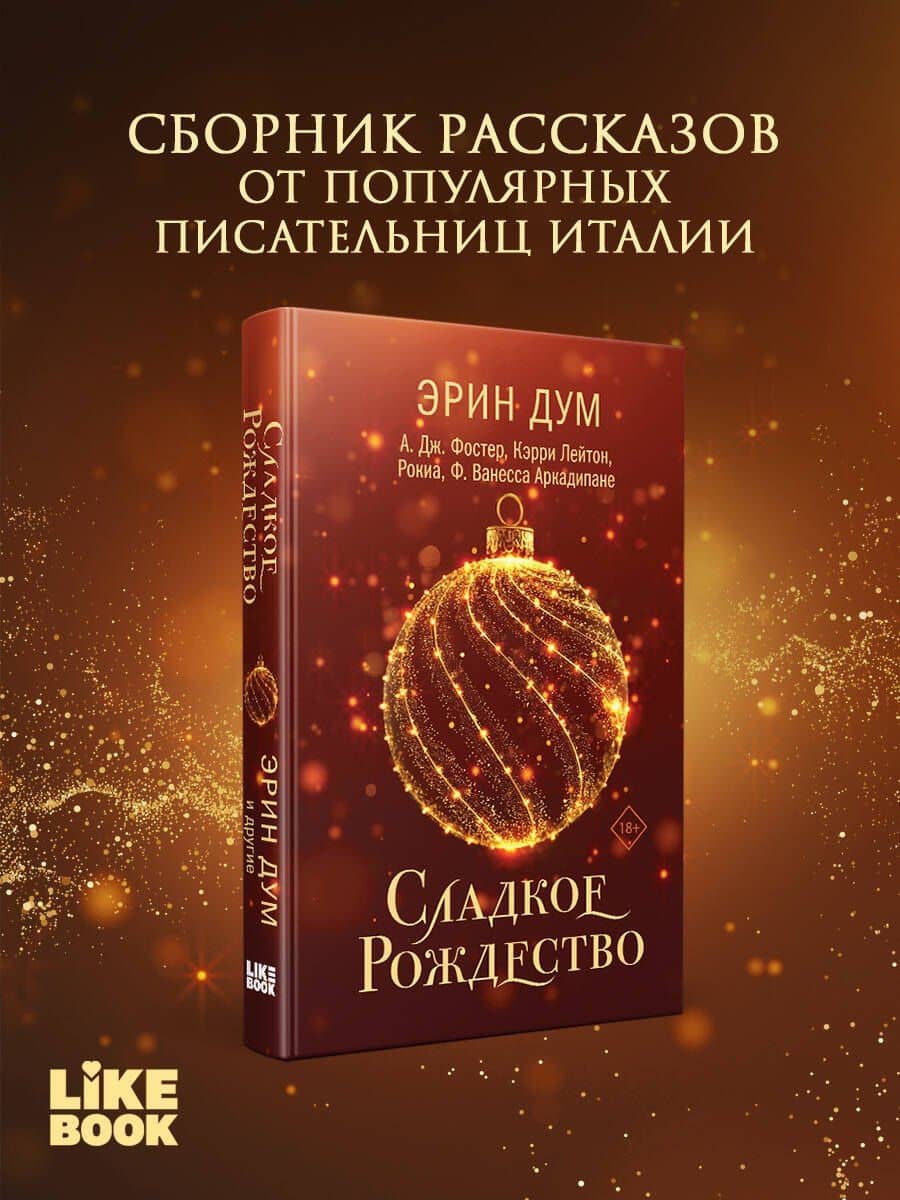 Сладкое Рождество — Эрин Дум