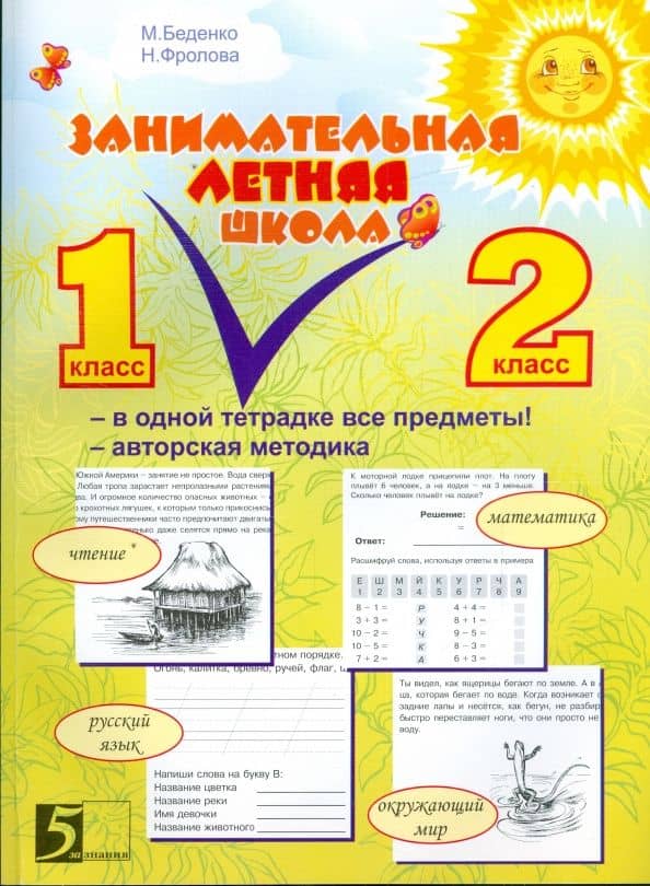 Занимательная летняя школа. Все предметы в одной тетради. Авторская методика: 1-2 класс — Наталья Николаевна Фролова