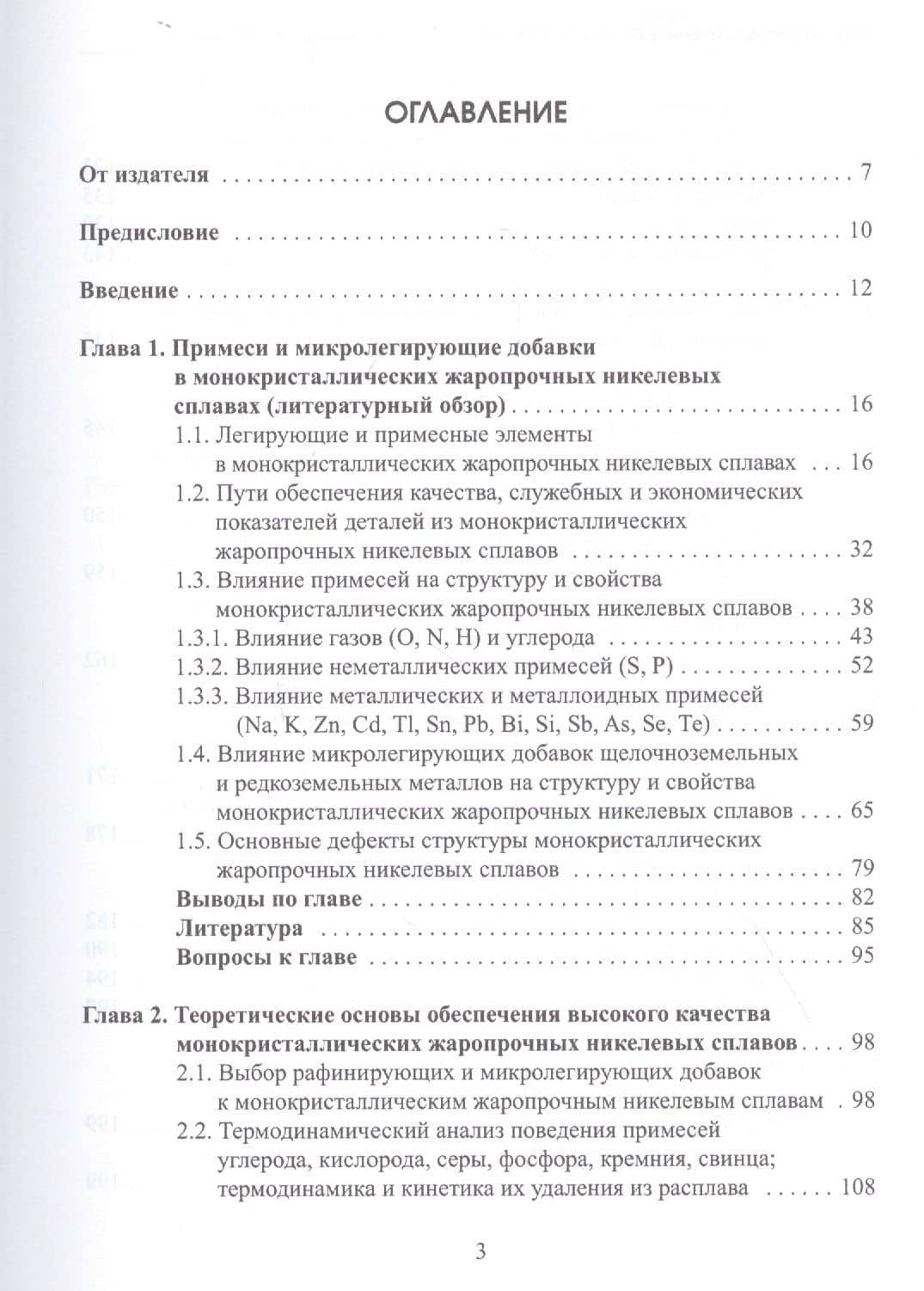 Влияние примесей и микролегирования на структуру и эксплуатационные свойства монокристаллов жаропрочных никелевых сплавов. Учебное пособие (2)