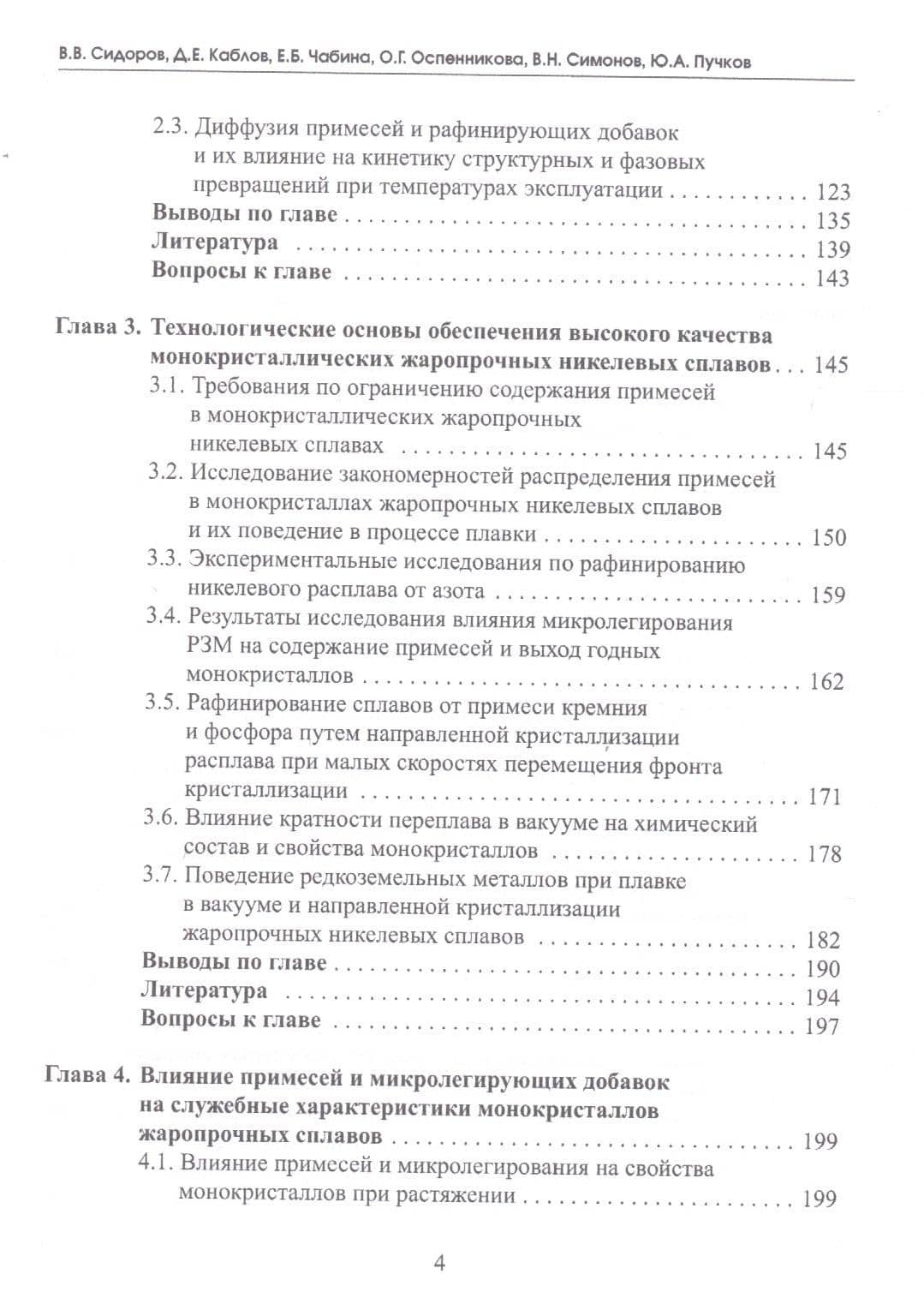 Влияние примесей и микролегирования на структуру и эксплуатационные свойства монокристаллов жаропрочных никелевых сплавов. Учебное пособие (3)