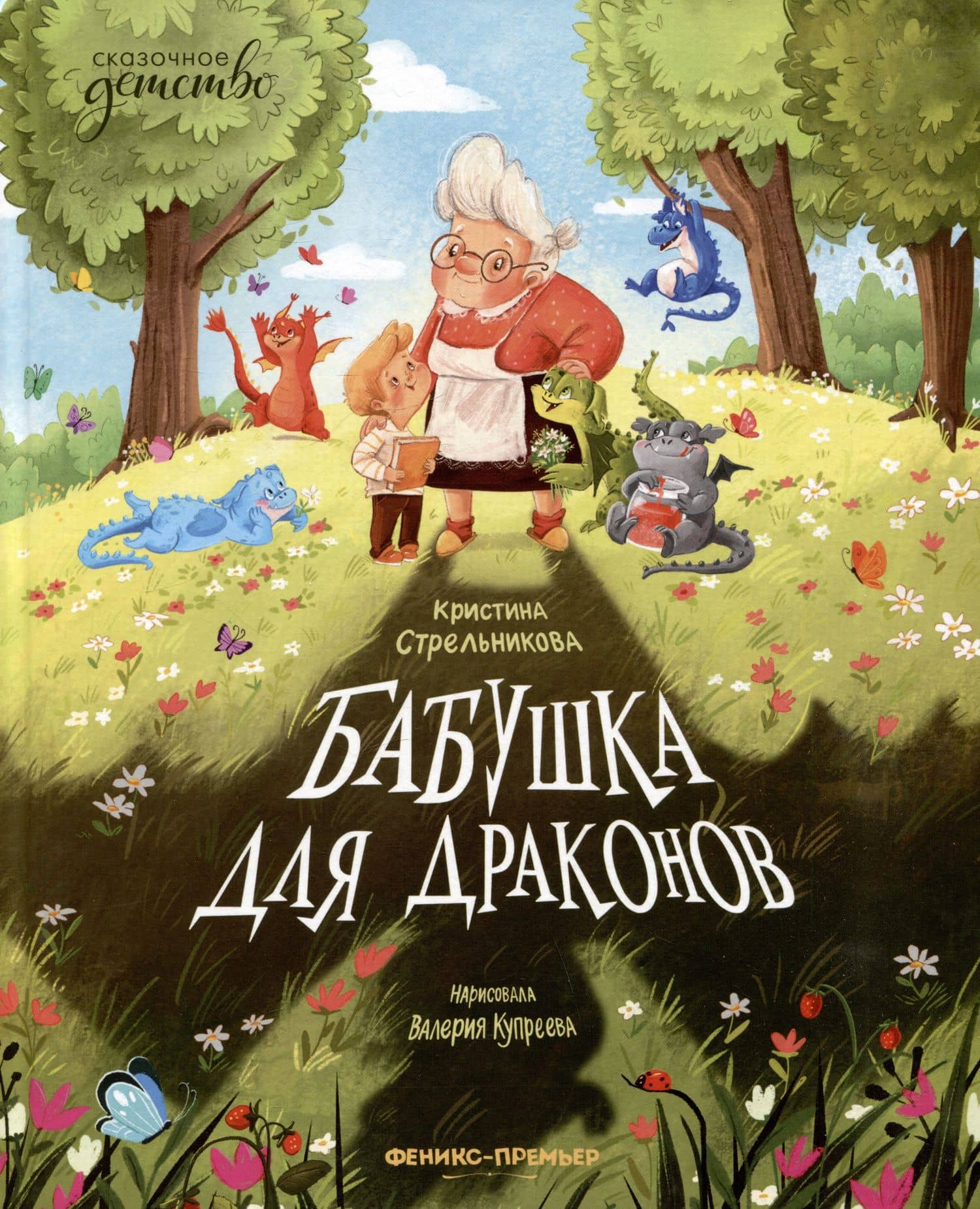 Бабушка для драконов