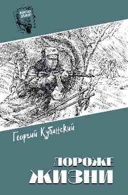 Дороже жизни — Георгий Владимирович Кубанский