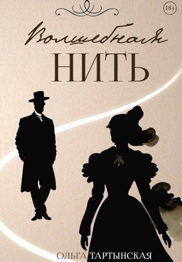 Волшебная нить — Ольга Тартынская