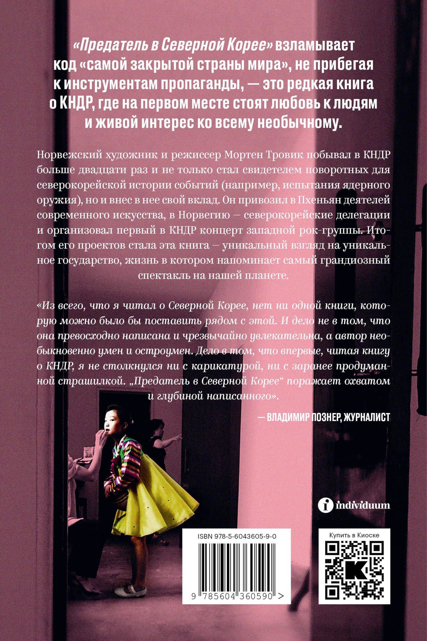 Предатель в Северной Корее. Гид по самой зловещей стране планеты — Мортен Тровик (2)