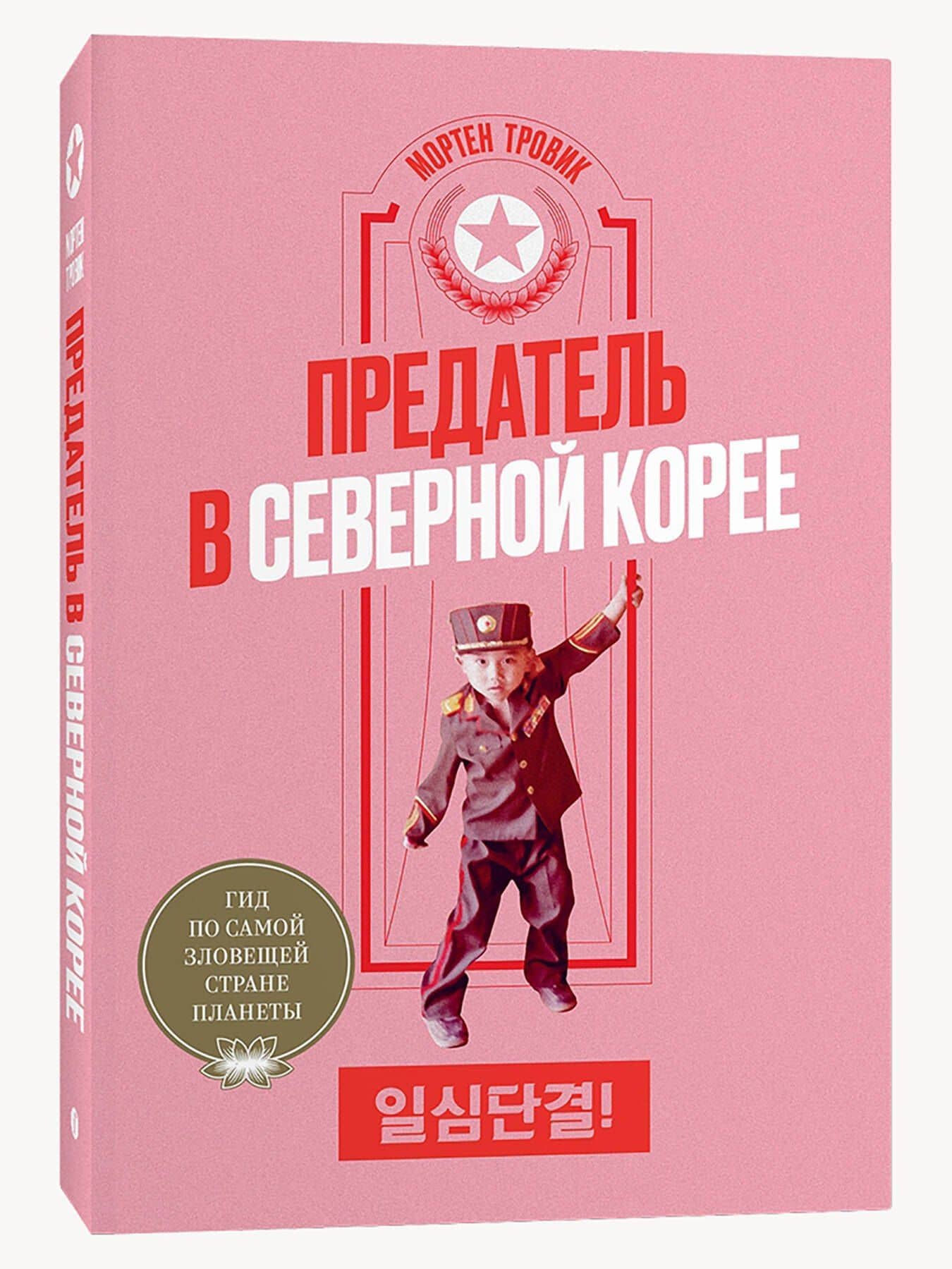 Предатель в Северной Корее. Гид по самой зловещей стране планеты — Мортен Тровик (3)