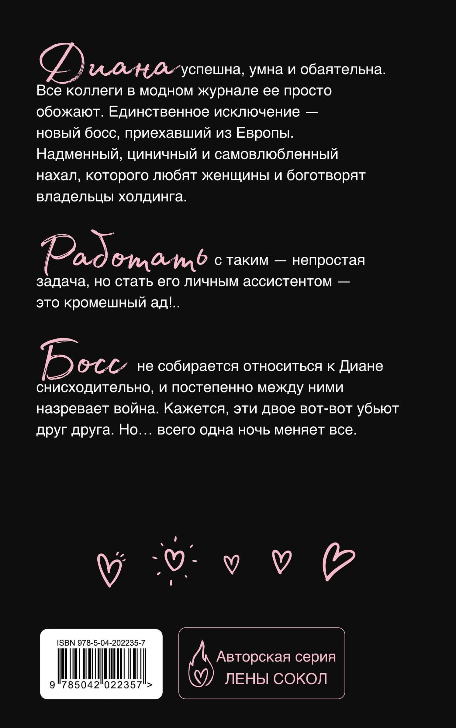 С любовью, Босс — Лена Сокол (2)