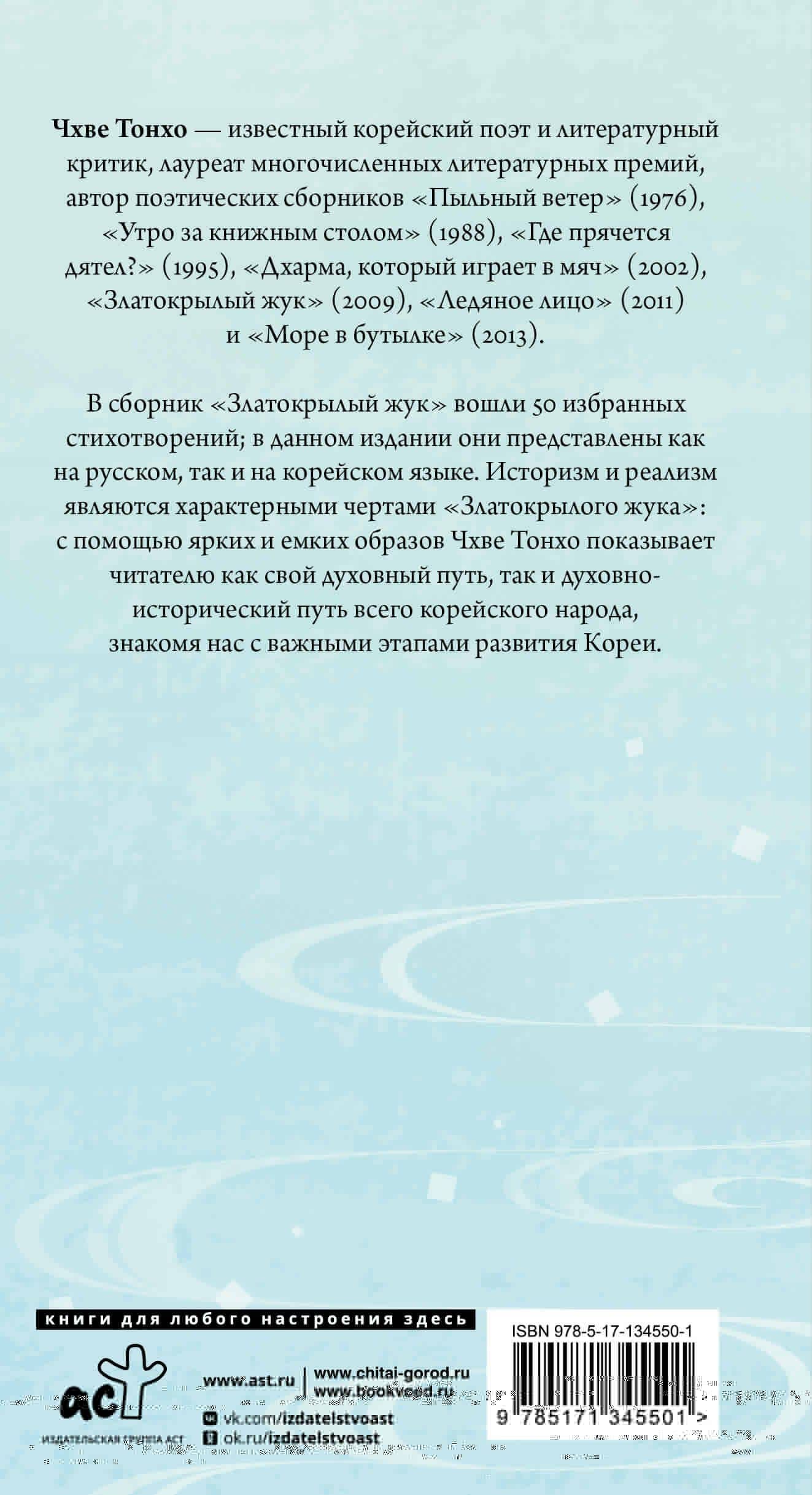 Златокрылый жук — Чхве Тонхо (2)