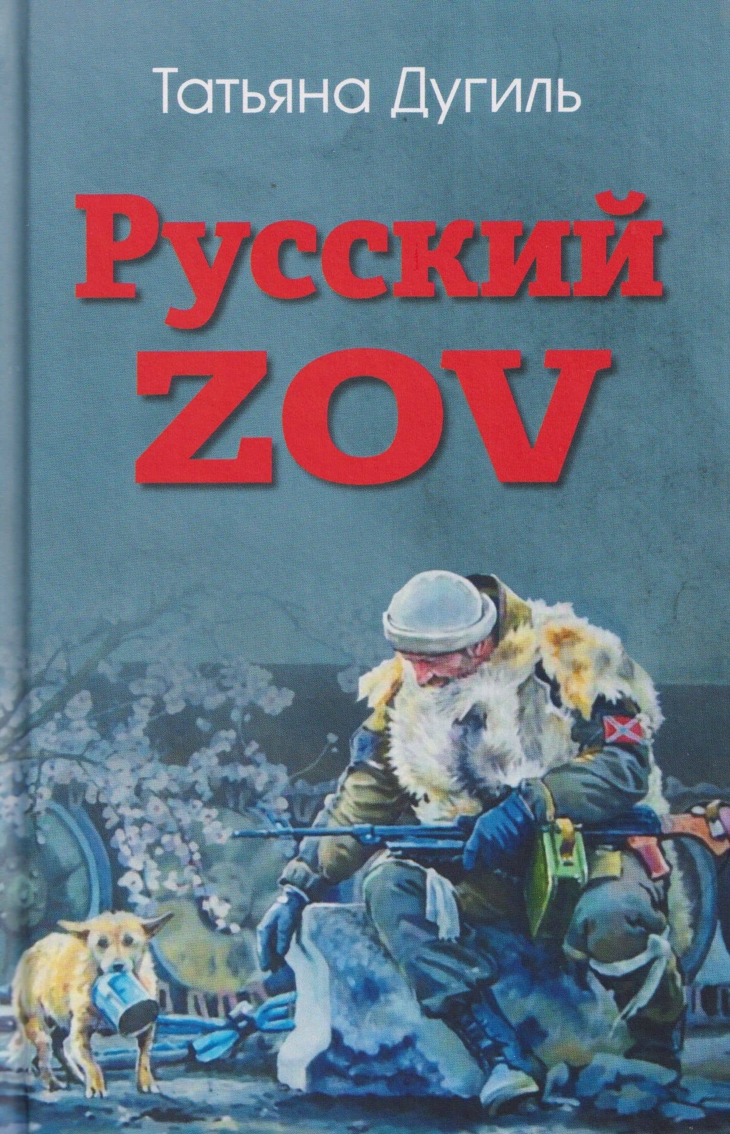 Русский ZOV. Поэтический проект — Татьяна Александровна Дугиль