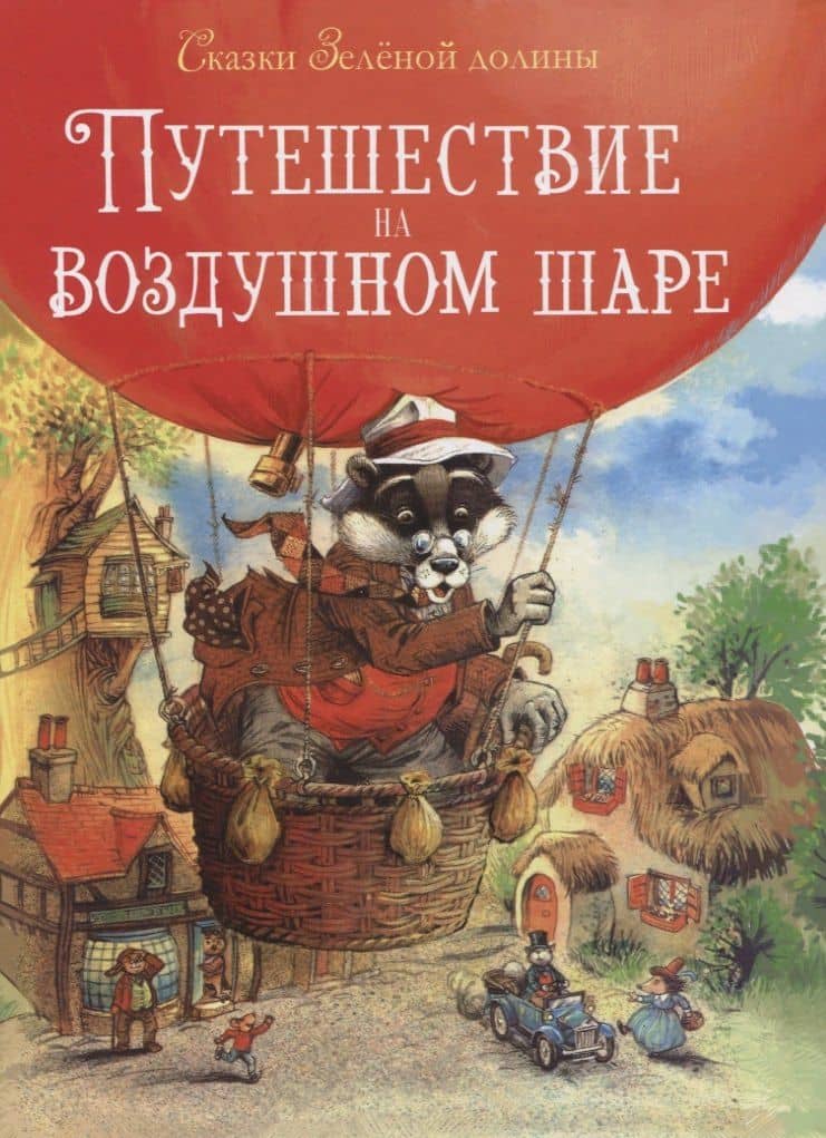 Сказки Зеленой долины. Путешествие на воздушном Шаре — Джон Пейшенс