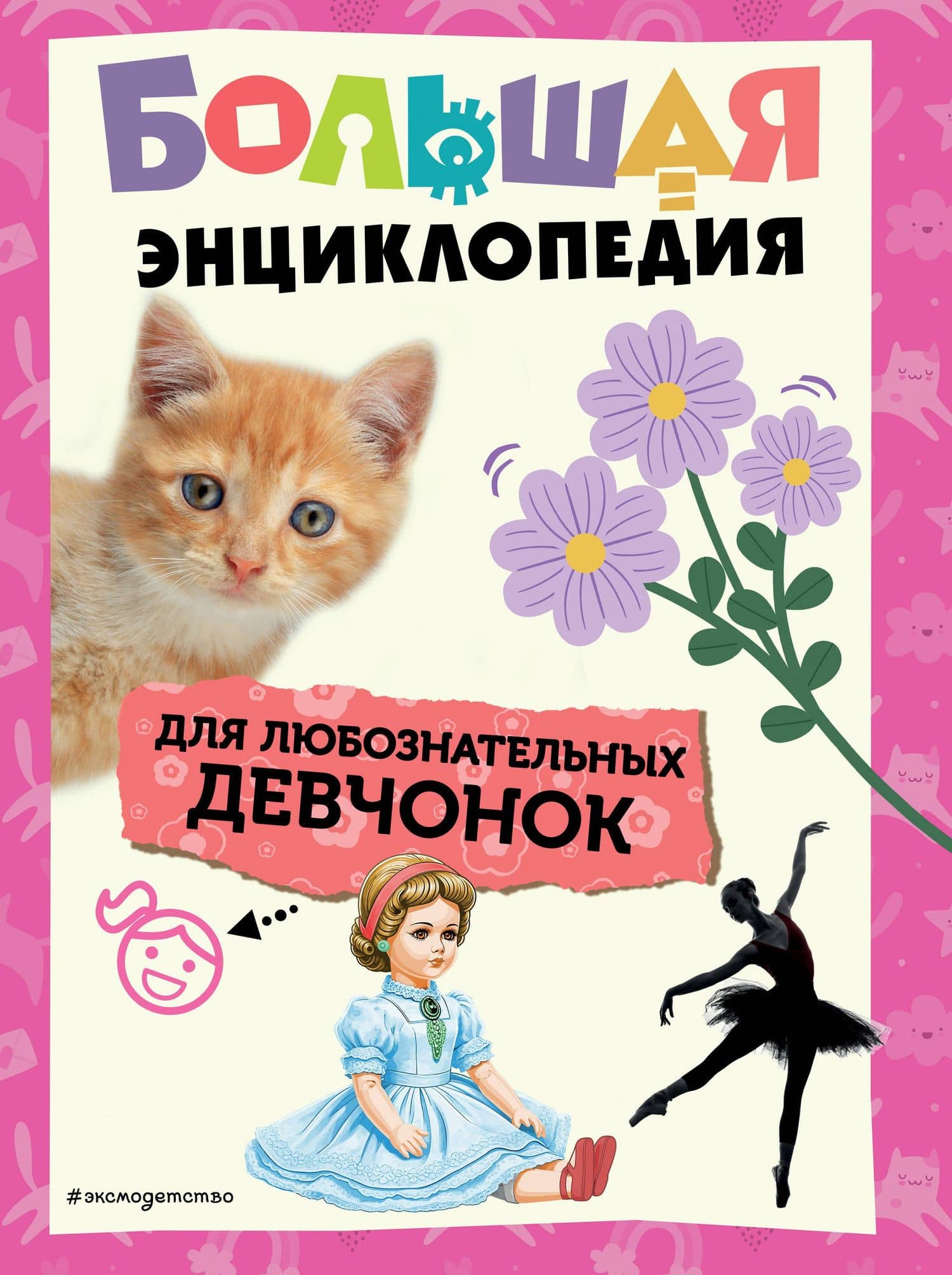 Большая энциклопедия для любознательных девчонок — Ольга Липиайнен
