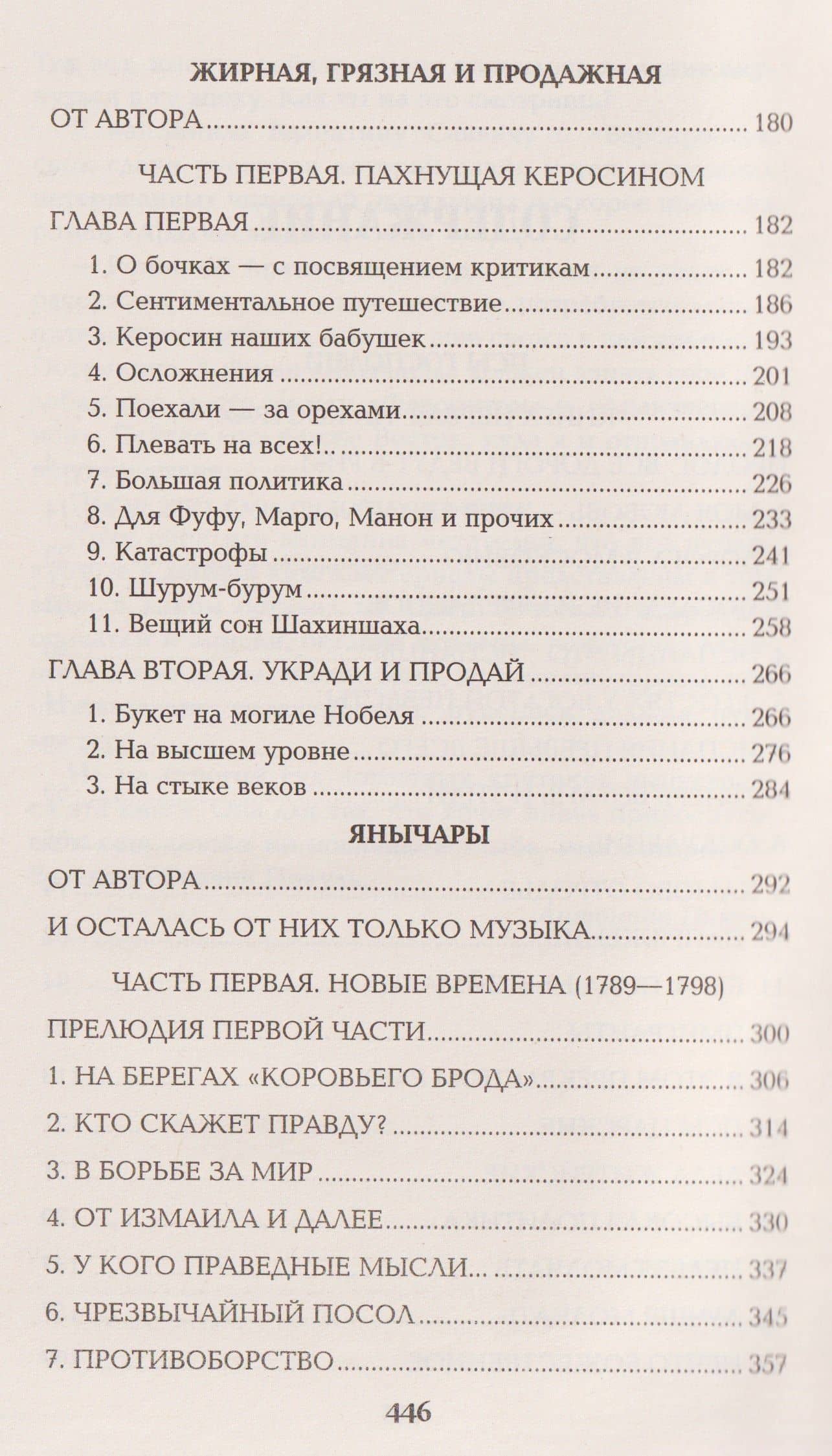 Псы господни. Жирная, грязная и продажная. Янычары — Валентин Саввич Пикуль (3)