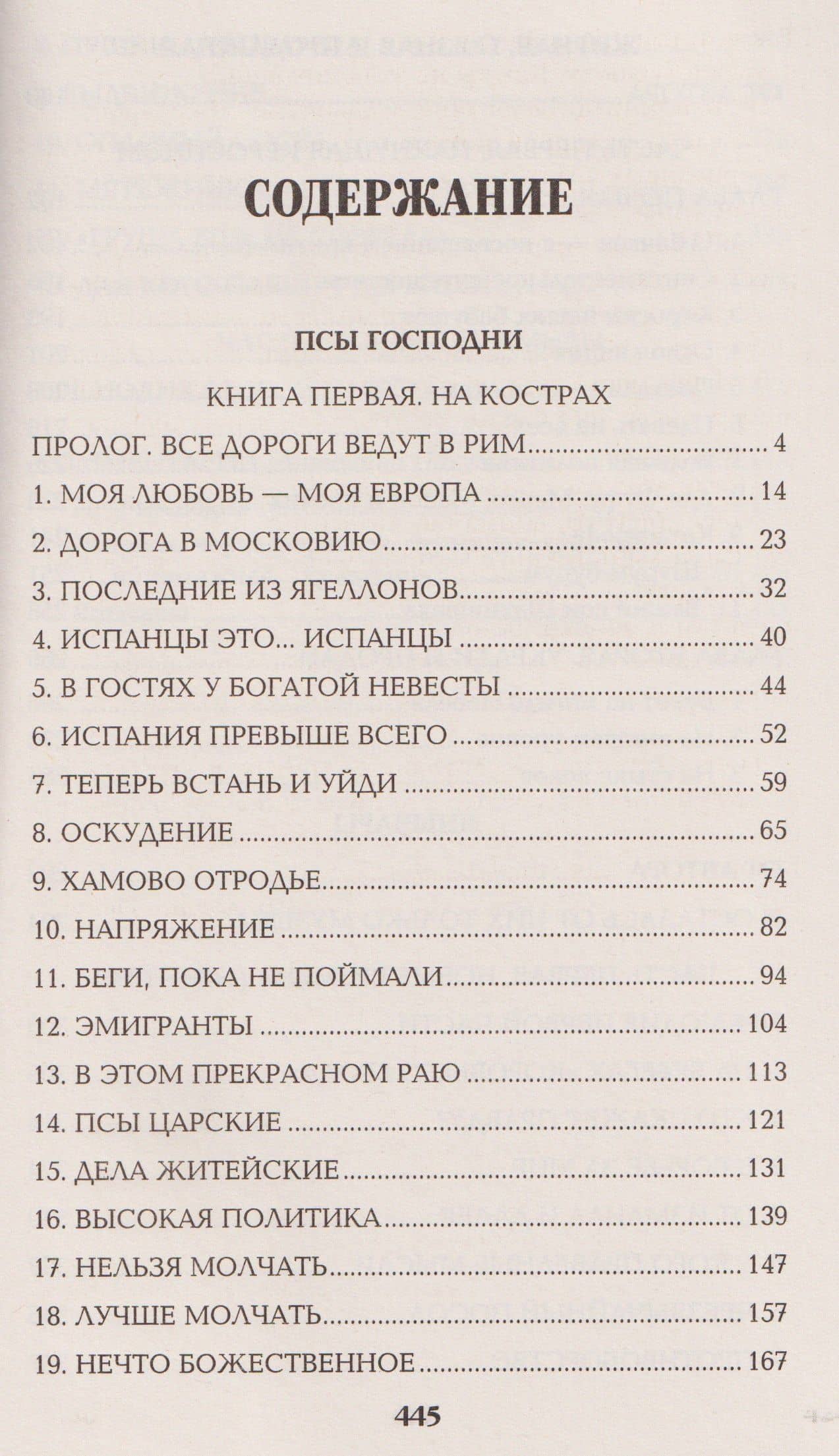 Псы господни. Жирная, грязная и продажная. Янычары — Валентин Саввич Пикуль (2)