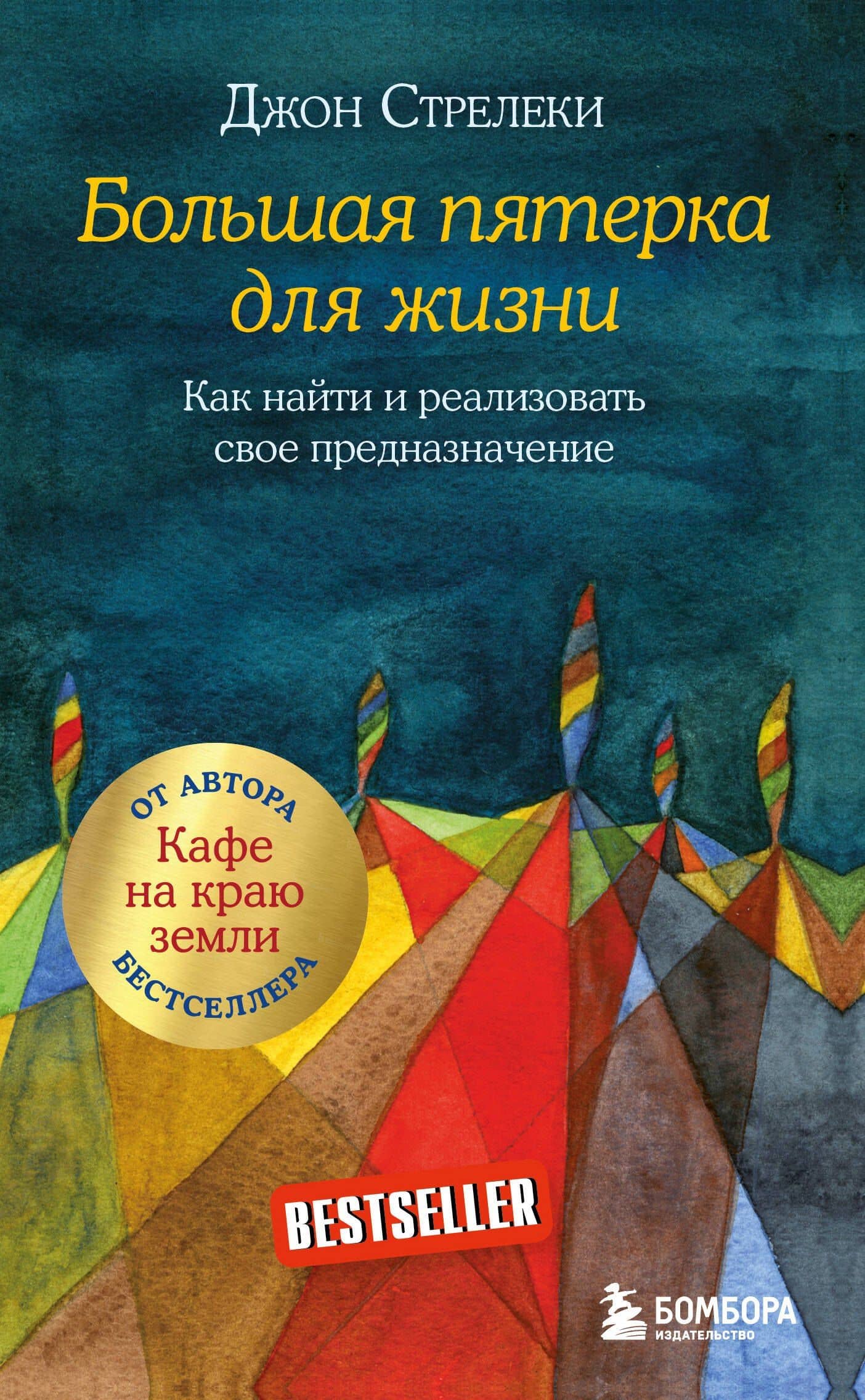Большая пятерка для жизни. Как найти и реализовать свое предназначение — Джон Стрелеки