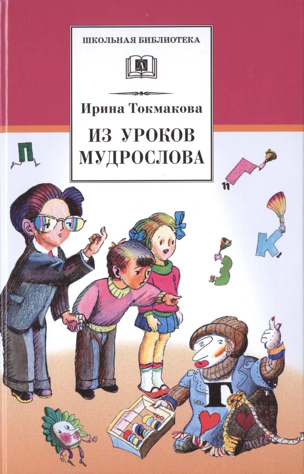 Из уроков Мудрослова — Ирина Петровна Токмакова