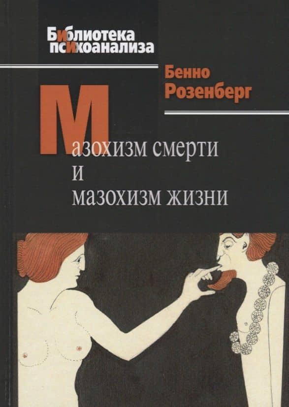 Мазохизм смерти и мазохизм жизни — Бенно Розенберг