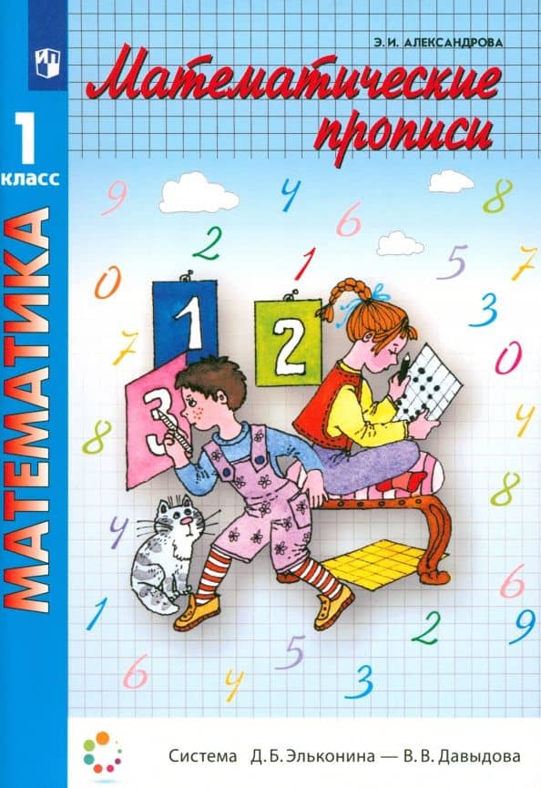 Математические прописи. 1 класс — Эльвира Ивановна Александрова
