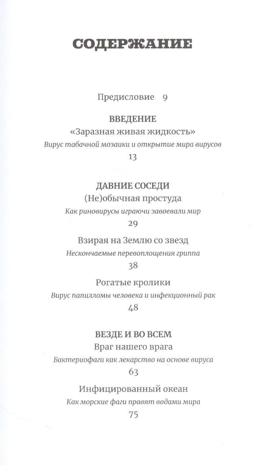 Планета вирусов — Карл Циммер (2)