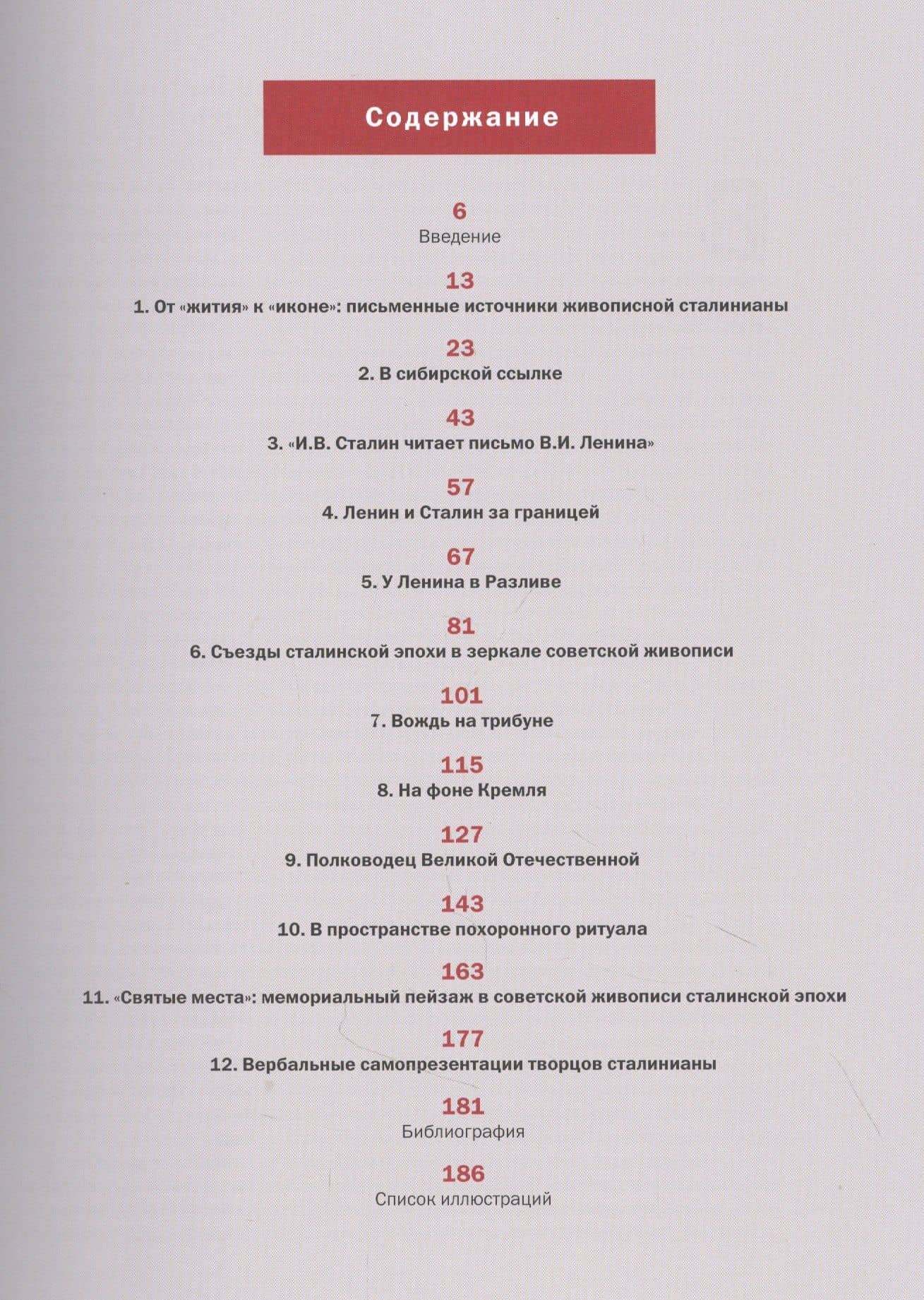 Иконография Сталина. Репрезентация власти в советском искусстве 1930-1950-х годов — Ирина Ильинична Руцинская (2)