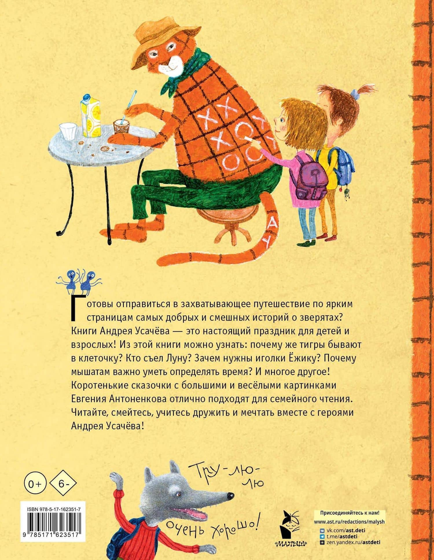 Тигр в клеточку. Сказки — Андрей Алексеевич Усачев (2)