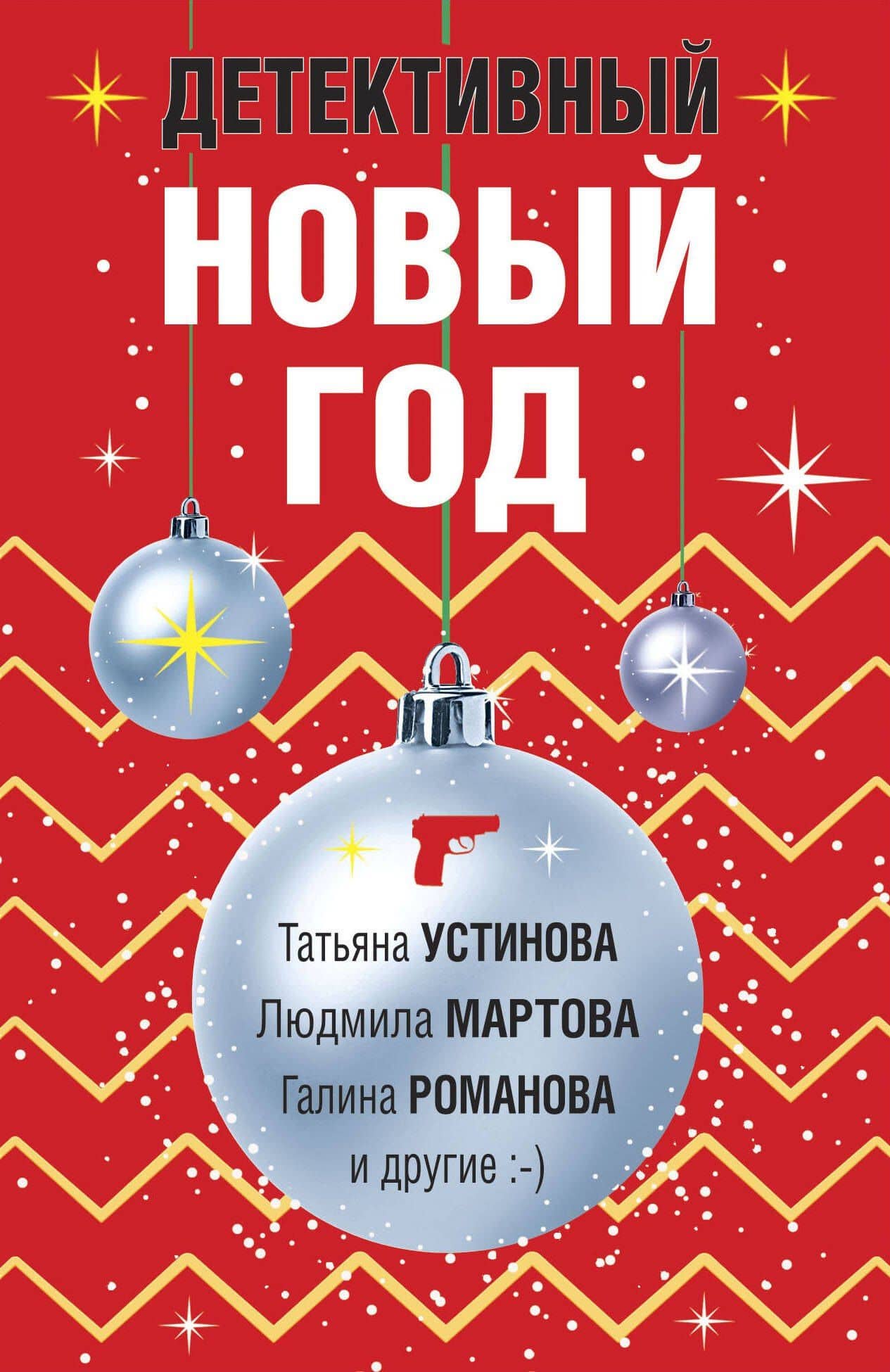 Детективный Новый год — Татьяна Витальевна Устинова