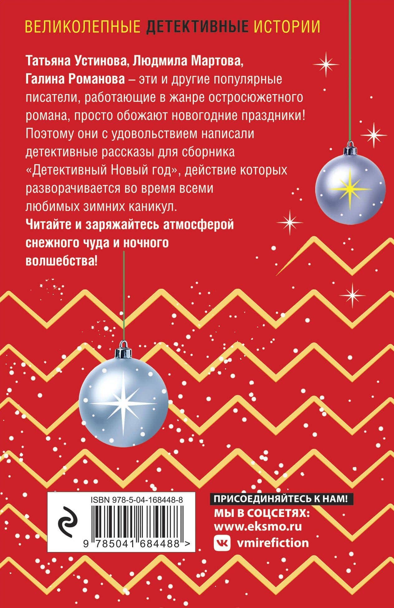 Детективный Новый год — Татьяна Витальевна Устинова (2)