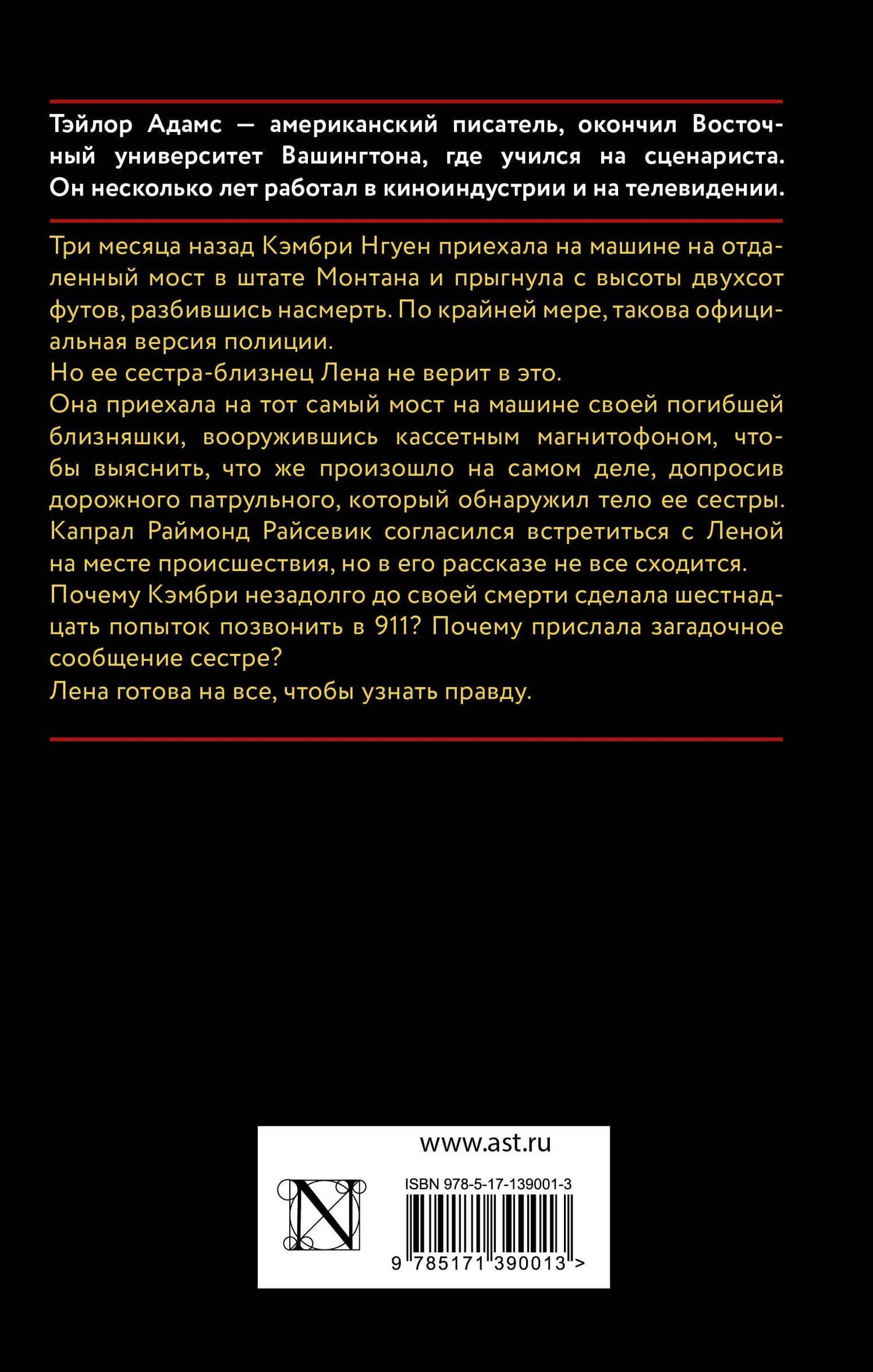 Смерть на мосту — Тэйлор Адамс (2)