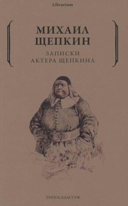 Записки актера Щепкина