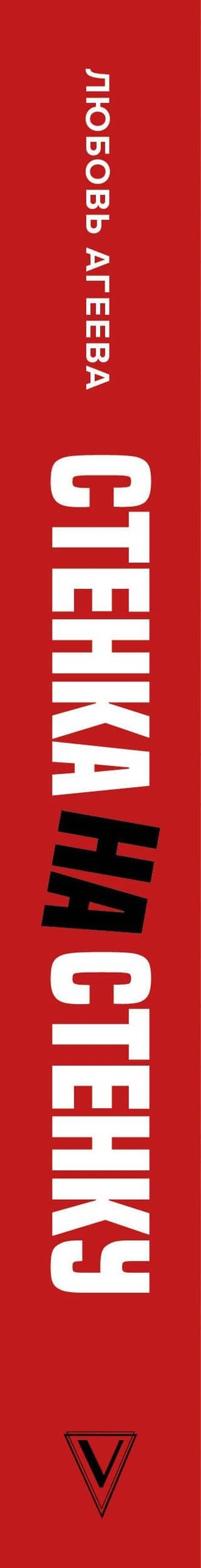 Стенка на стенку. Казанский феномен подростковых группировок — Любовь Агеева (3)