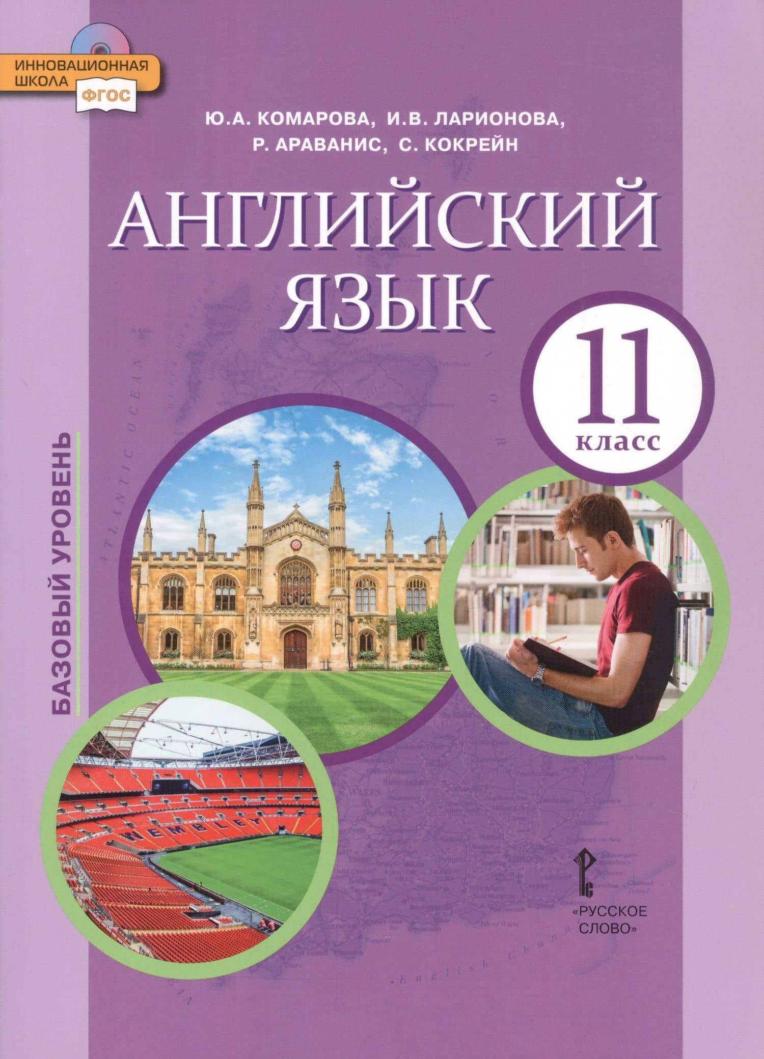 Английский язык. 11 класс. Учебное пособие. Базовый уровень