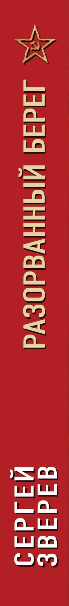 Разорванный берег — Сергей Иванович Зверев (3)