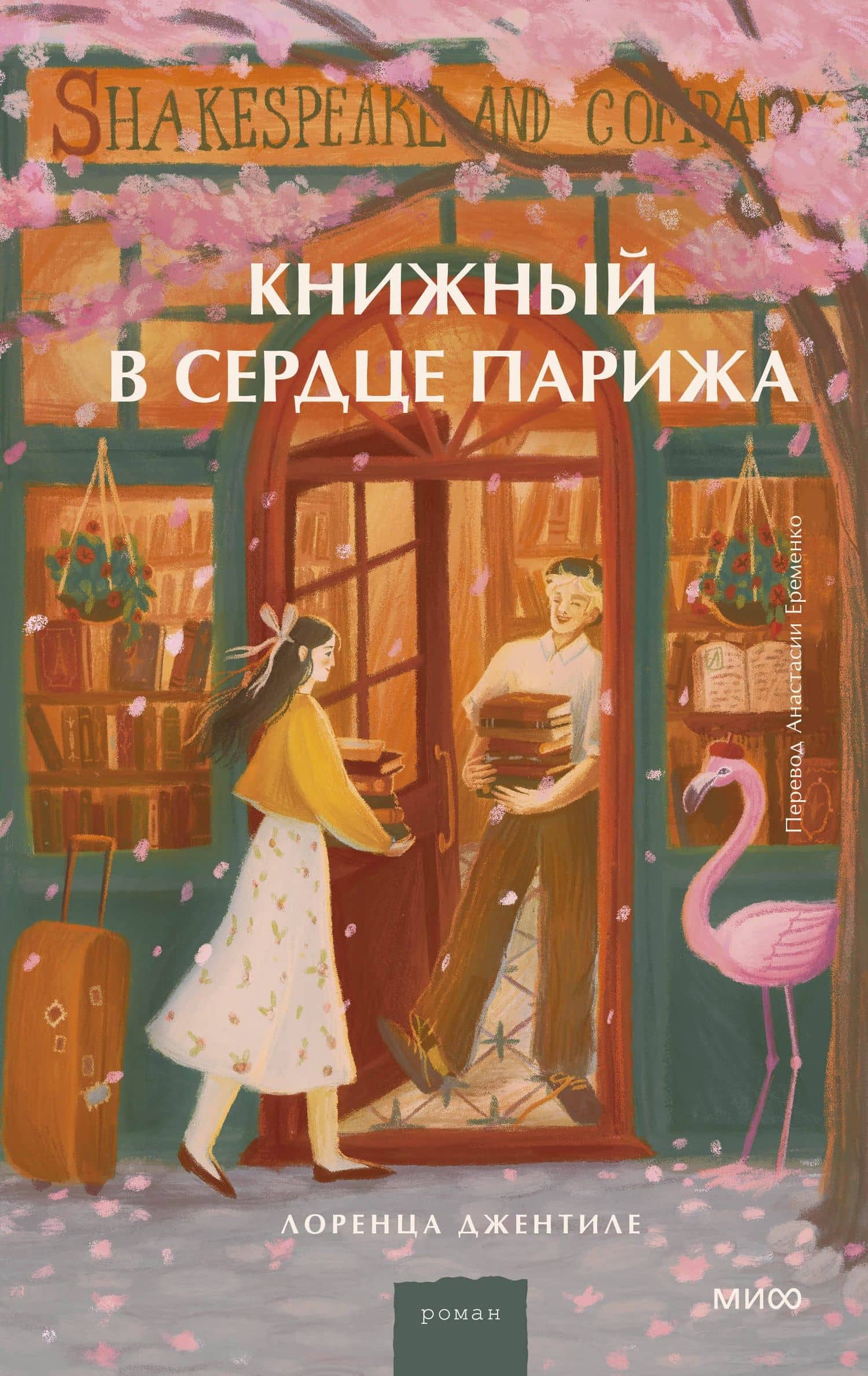 Книжный в сердце Парижа — Лоренца Джентиле