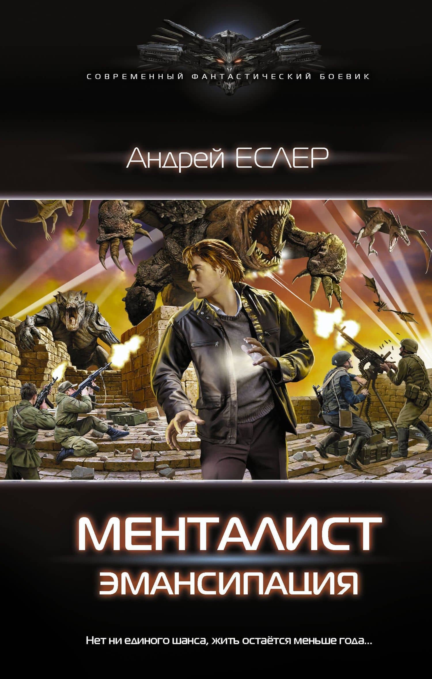 Менталист. Эмансипация — Андрей Еслер