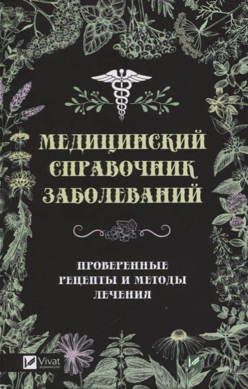 Медицинский справочник заболеваний